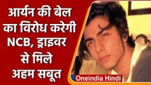 Cruise Drug Case: Aryan Khan की जमानत का विरोध करेगी NCB, Driver से मिले अहम सबूत | वनइंडिया हिंदी