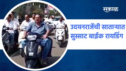 Udayanraje Bhosale Bike Ride in satara : उदयनराजेंची साताऱ्यात सुस्साट बाईक रायडिंग | SakalMedia