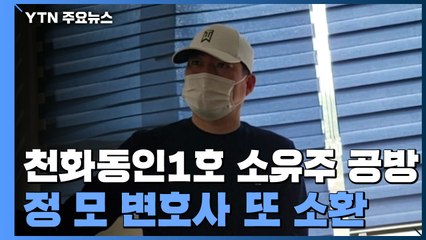 "유동규, 천화동인1호 자기 것이라 말해"...정 모 변호사 연이틀 소환 / YTN