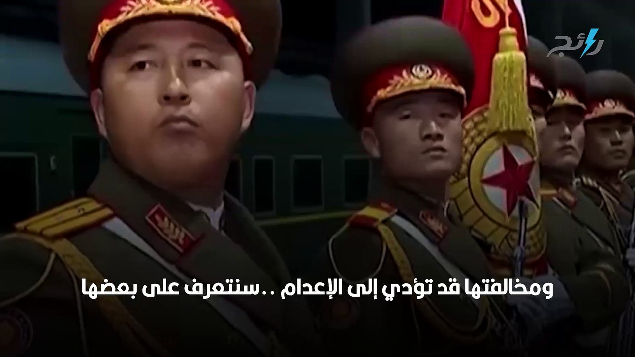 أغرب قوانين كوريا الشمالية