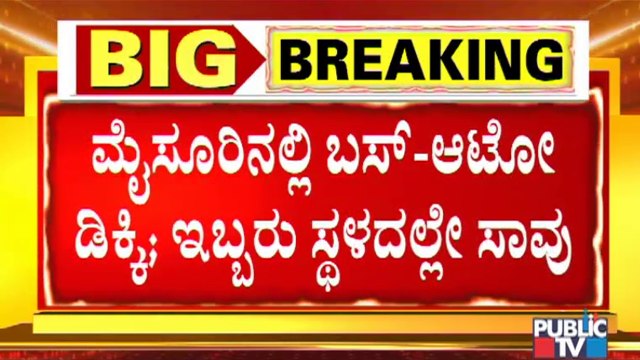 ಮೈಸೂರಲ್ಲಿ ಬಸ್-ಆಟೋ ನಡುವೆ ಭೀಕರ ಅಪಘಾತ | Mysuru