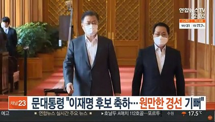 문대통령 "이재명 후보 축하…원만한 경선 기뻐"