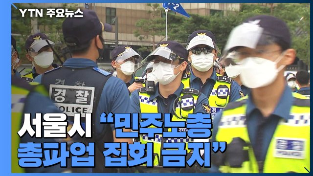 서울시 민주노총 총파업 집회 금지 ...기습 시위 재현 가능성 / YTN