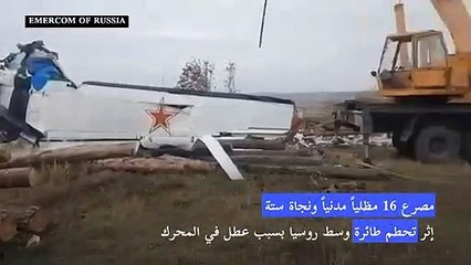 مصرع 16 مظليا مدنيا في تحطم طائرة وسط روسيا