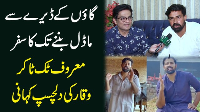 Gaoo k deray se model bannay tak ka safr, maroof tik toker waqar ki dilchasp kahani...