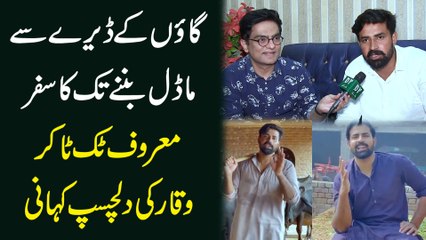 Gaoo k deray se model bannay tak ka safr, maroof tik toker waqar ki dilchasp kahani...