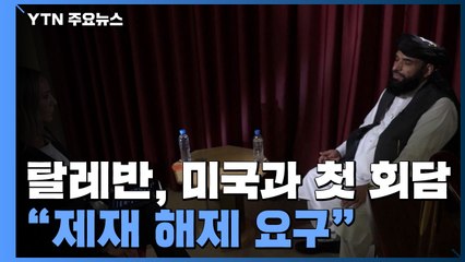 아프간 탈레반, 미국과 첫 회담..."제재 해제 요구" / YTN