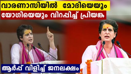 പ്രിയങ്കയുടെ തീ തുപ്പുന്ന പ്രസംഗം..കോരിത്തരിച്ച് ജനങ്ങൾ..വിറച്ച് മോദിയും യോഗയും