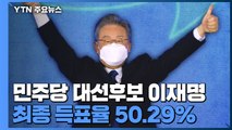 민주당 대선 후보 이재명 선출...최종 득표율 50.29% / YTN
