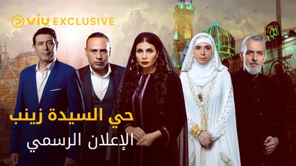 انتظروا مسلسل حي السيدة زينب حصريًا على Viu