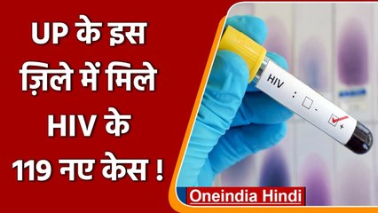 Uttar Pradesh के Muzaffarnagar में पिछले 6 महीने में HIV के 119 नए केस | वनइंडिया हिंदी