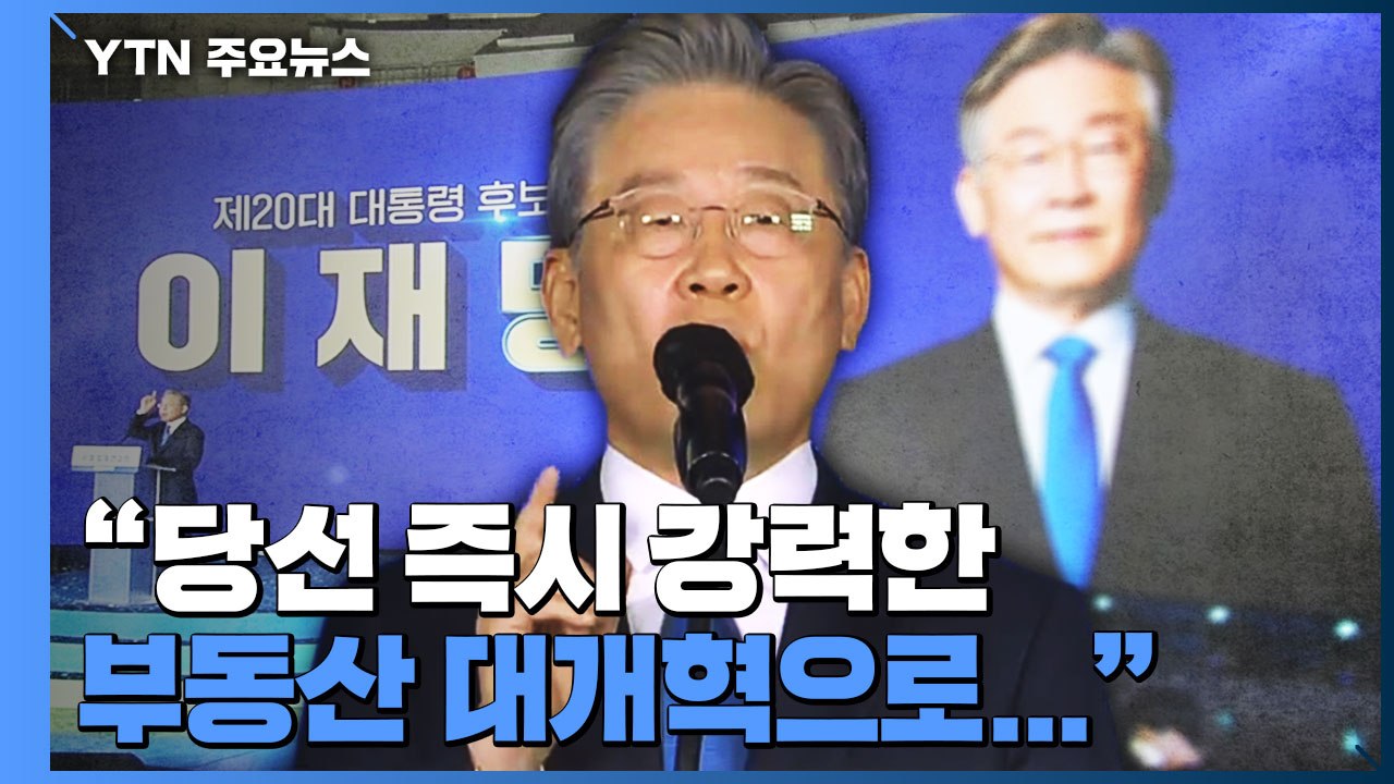 민주당 대선 후보로 이재명 선출...본선 직행 / YTN