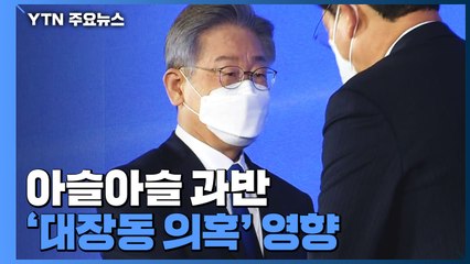 예상 뒤엎은 아슬아슬 과반...결국 대장동 의혹 영향 / YTN