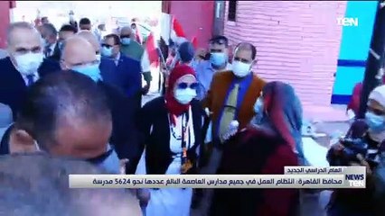 محافظ القاهرة: انتظام العمل في جميع مدارس العاصمة البلغ عددها نحو 5624 مدرسة
