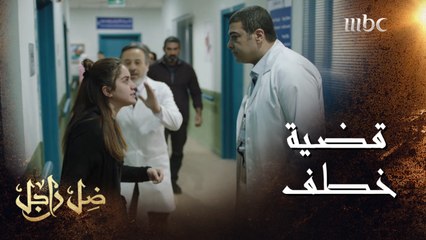 Download Video: خطفت ابنتها من المستشفى..وإحالة الطبيب إلى التحقيق #ضل_راجل من الأحد إلى الخميس الــ 5 مساءً بتوقيت السعودية #MBC1