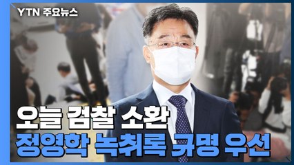 김만배, 오늘 검찰 소환...'정영학 녹취록' 규명이 우선 / YTN
