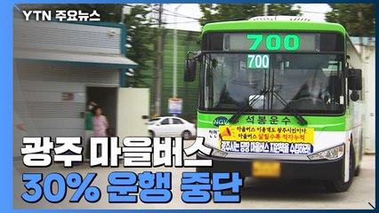 광주 마을버스 30%가 운행 중단...지자체 지원은 '찔끔' / YTN