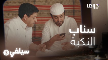 سيلفي 3 – لما تفضح نفسك بنفسك