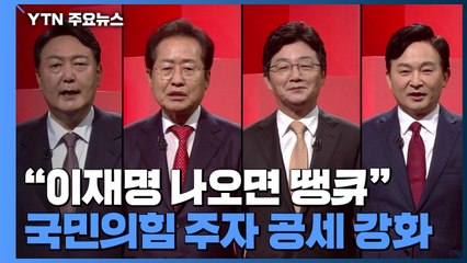 "이재명 나오면 땡큐"...국민의힘 주자 공세 강화 / YTN