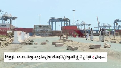 قبائل شرق السودان تتمسك بالحل السلمي.. وتعتب على "الترويكا"