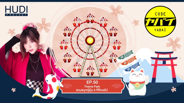 Code Yabaii Ep.50 - Theme Park สวนสนุกญี่ปุ่น 5 ที่ที่ควรไป