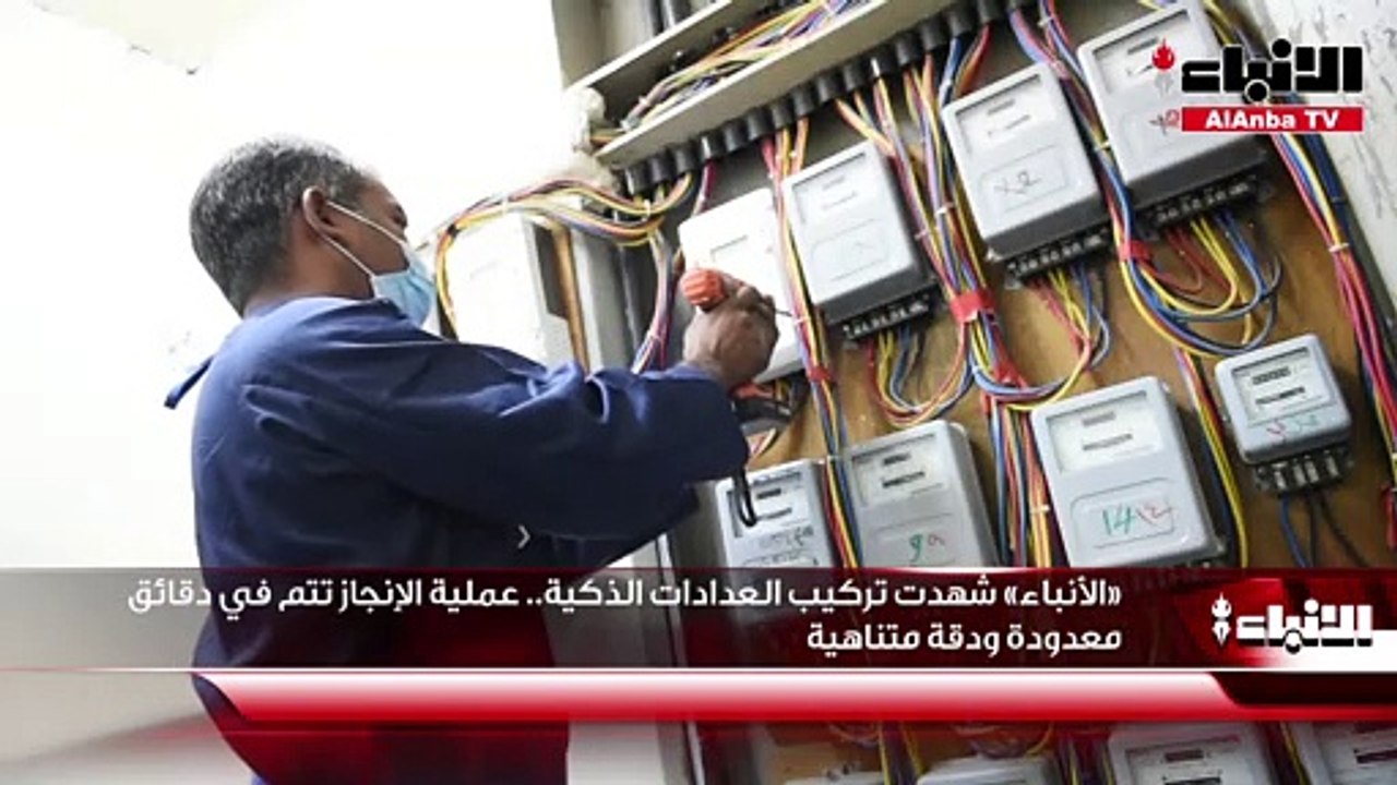 «الأنباء» شهدت تركيب العدادات الذكية.. عملية ال...