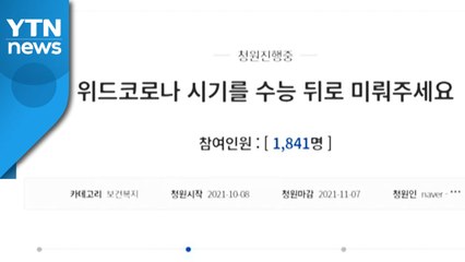 "'단계적 일상회복' 열흘만 미뤄 수능 뒤에 시작해달라"...국민 청원 / YTN