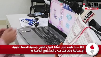 «الأنباء» زارت مركز حفّاظ البيان التابع لجمعية الصفا الخيرية الإنسانية وتعرفت على المشاريع الخاصة به