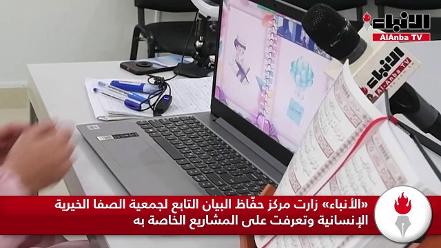 «الأنباء» زارت مركز حفّاظ البيان التابع لجمعية الصفا الخيرية الإنسانية وتعرفت على المشاريع الخاصة به