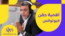 أهمية حقن البوتوكس وهل له أضرار؟ معلومات تهم كل امرأة مع د. نمير شحادة الاختصاصي بالأمراض الجلدية وتجميل الوجه الغير جراحي