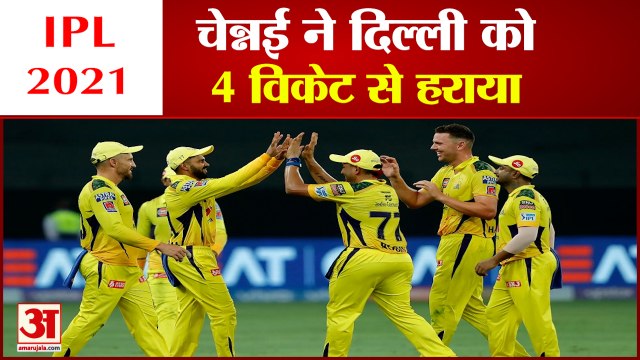 DC vs CSK Qualifier 1: चेन्नई ने दिल्ली को हराया | Chennai Beat Delhi by Four Wickets | IPL 2021