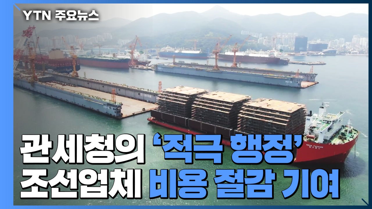 '적극 행정'으로 조선업체 비용 절감 기여...민관 협력 사례 / YTN