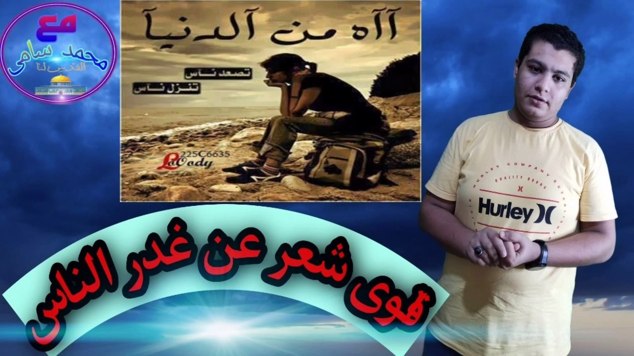 اقوى شعر عن غدرالناس