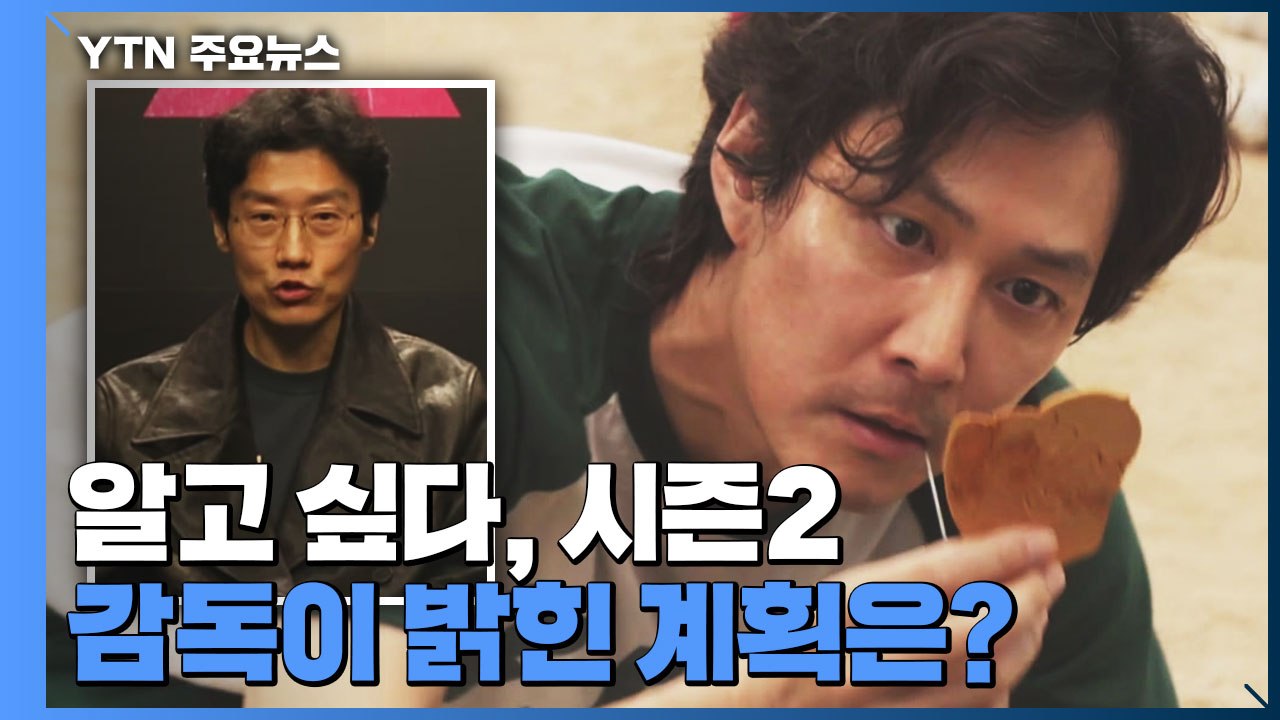 '오징어 게임' 황동혁 감독 "시즌2, 풀어낼 것 많아" / YTN