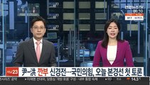 尹-洪 '깐부' 신경전…국민의힘, 오늘 본경선 첫 토론