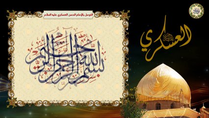 التوسل بالإمام الحســن العسكري عليه السلام بصوت السيد محمد عيسى بلوط الموسوي