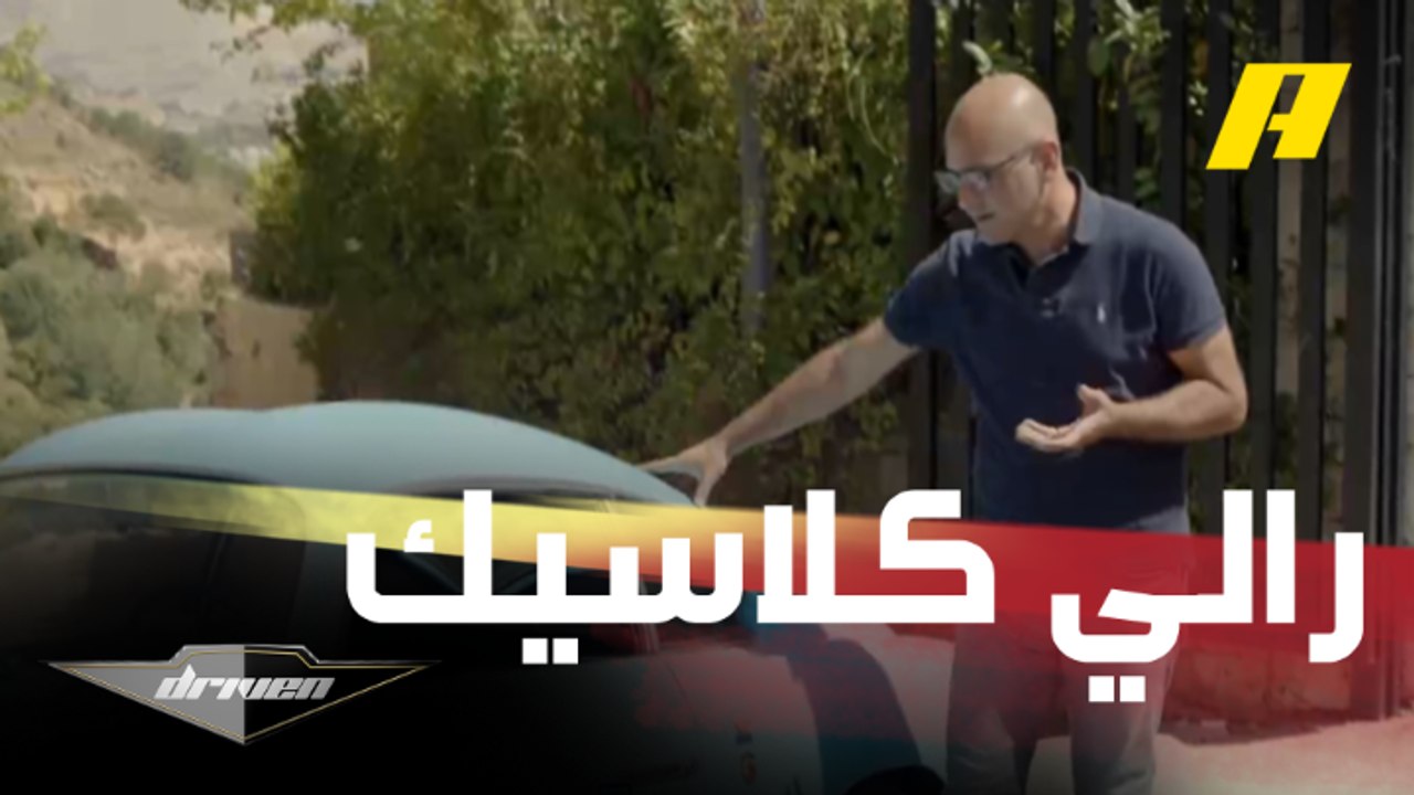 شربل حبيب يتحدث عبر دريفن عن مشاركته في رالي السيارات الكلاسيكية وأبرز التحديات التي واجهها