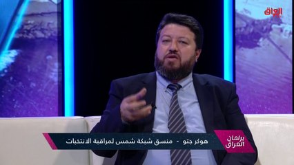 نسبة نجاح الانتخابات البرلمانية المبكرة مع منسق شبكة شمس لمراقبة الانتخابات