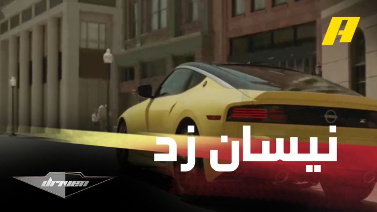 نيسان زد الجديدة كليا.. تقرير عنها بالتفصيل في...