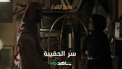 سر الحقيبة l فندق الأقدار l شاهد VIP