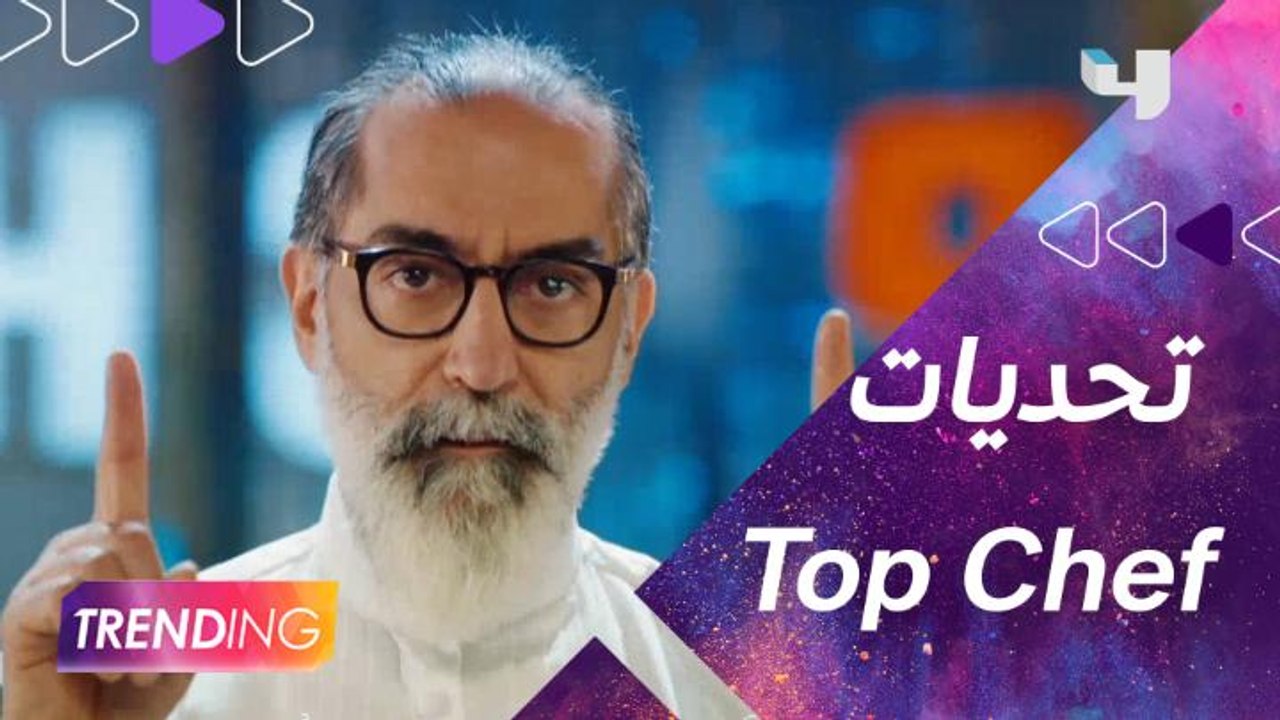 الشيف مارون شديد يكشف تفاصيل الاستعدادات للموسم الخامس من Top Chef وأجواء التصوير بالسعودية