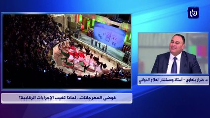 الأردن: فوضى المهرجانات.. لماذا تغيب الإجراءات الرقابية؟