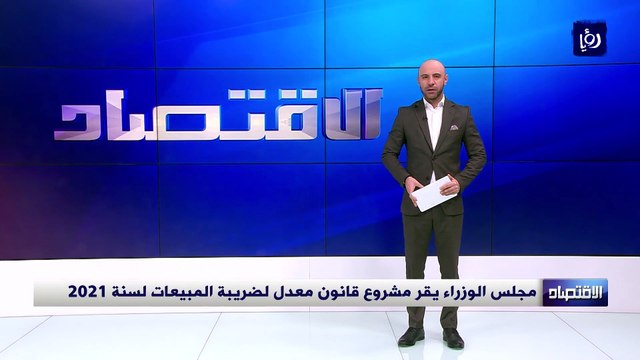مجلس الوزراء يقر مشروع قانون معدل لضريبة المبيعات لسنة 2021