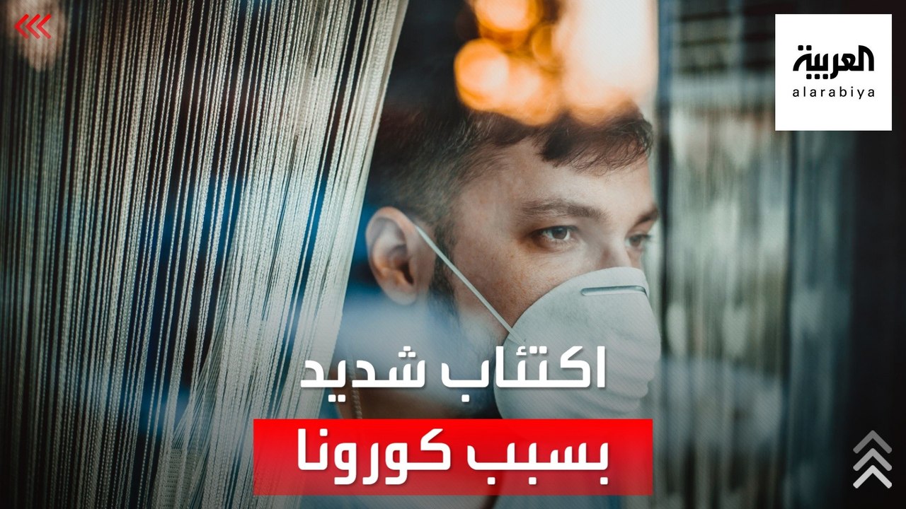 تقرير: 53 مليون إصابة بالاكتئاب الشديد جراء كور...