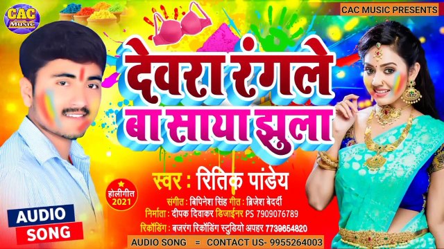 Dewar Rangle Baa Saya Jhula | Ritik Pandey New Holi Song | देवर रंगले बा साया झूला 2021