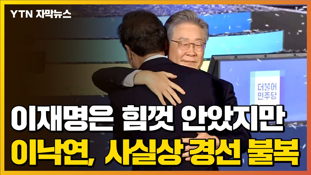 [자막뉴스] 이재명은 힘껏 안았지만...이낙연, 사실상 경선 불복 / YTN