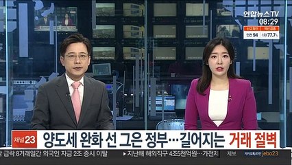 양도세 완화 선 그은 정부…심화하는 거래 절벽