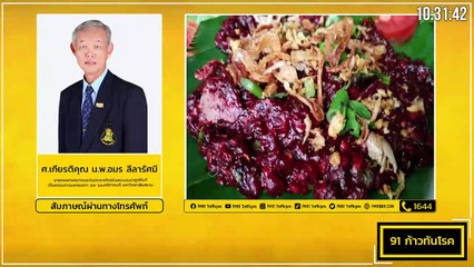โรคไข้หูดับ เตือนประชาชนควรทานอาหารที่ปรุงสุก : FM91 ก้าวทันโรคกับแพทยสภา : 28 กันยายน 2564