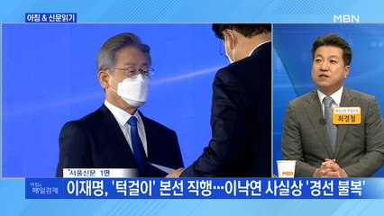 신문브리핑 1 "이재명, '턱걸이' 본선 직행…이낙연 사실상 '경선 불복'" 외 주요기사