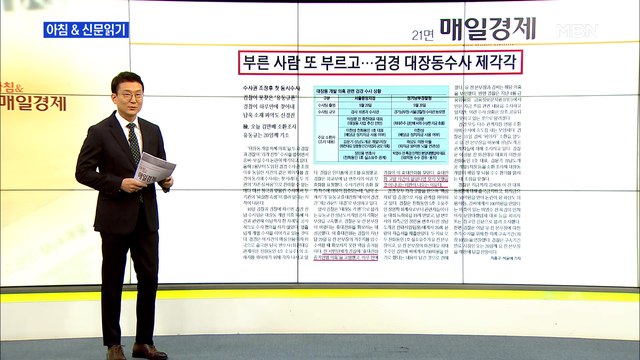 신문브리핑 2 부른 사람 또 부르고…검경 대장동 수사 제각각 외 주요기사
